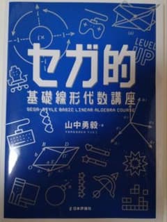 セガ的 基礎線形代数講座のサムネイル