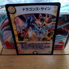 デュエマ　ドラゴンズサインのサムネイル