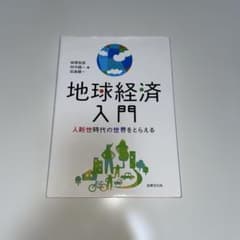 地球経済入門　人新世時代の世界をとらえるのサムネイル