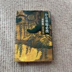 かな墨場必携 和歌編 植村和堂編 二玄社のサムネイル