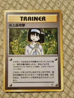 ポケモンカード　お上品攻撃 お上品攻撃 トレーナーカード - メルカリ