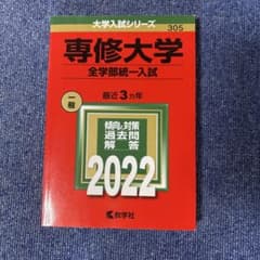 専修大学 全学部統一入試 2022年版 赤本のサムネイル