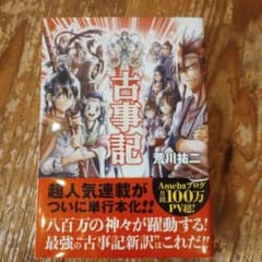 神訳 古事記 荒川祐二のサムネイル