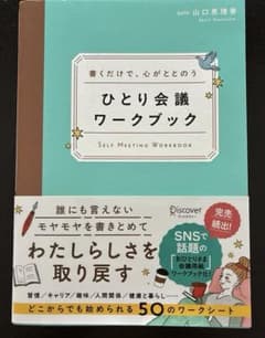 書くだけで、心がととのう ひとり会議ワークブックのサムネイル