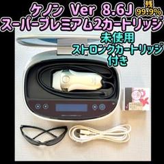ケノン Ver 8.6J スーパープレミアム2カートリッジ 【未使用