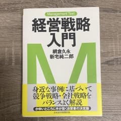 経営戦略入門のサムネイル