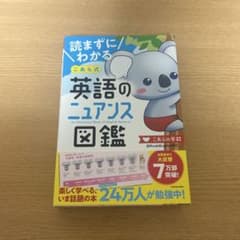 英語のニュアンス図鑑のサムネイル