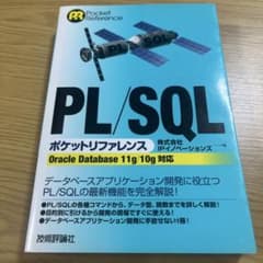 PL/SQL ポケットリファレンス Oracle Database対応のサムネイル