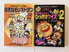 【２冊セット】なぞなぞレストラン≪稀少？・激レア？？≫ / ひっかけクイズ 2 2冊セット】なぞなぞレストラン≪稀少？・激レア？？≫ / ひっかけ