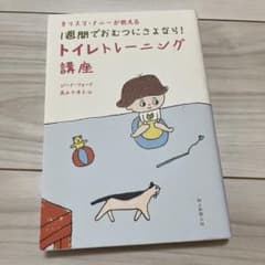 カリスマナニーが教える1週間でおむつにさよなら!トイレトレーニング講座のサムネイル