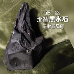 那智黒石 水石 台座付き（観賞石）3,020g nachi-01.jpg