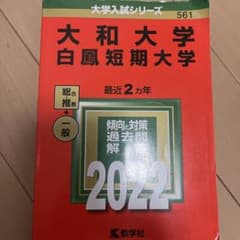 大和大学 白鳳短期大学 2022年版 大学入試シリーズ 過去問のサムネイル