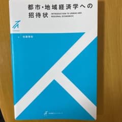 都市・地域経済学への招待状 = INTRODUCTION TO URBAN A…のサムネイル