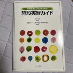 事例を通して学びを深める 施設実習ガイド ミネルヴァ書房のサムネイル