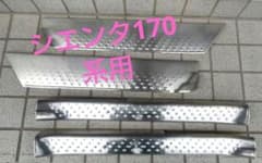 シエンタ170系アルミプレート4点セットのサムネイル