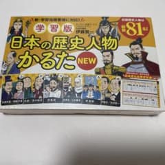 学習版 日本の歴史人物かるたNEWのサムネイル