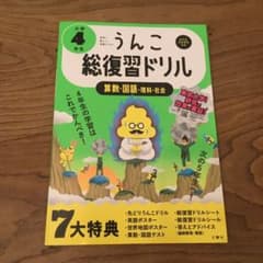 うんこ総復習ドリル 算数・国語・理科・社会 小学4年生のサムネイル