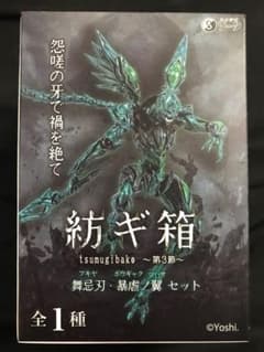 紡ギ箱 コトブキヤ限定 ～第3節～ 舞忌刃・暴虐ノ翼セット - メルカリ