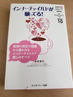 インナーチャイルドが願ってる! : 感情の抑圧の諸層から導かれるインナーチャイ…のサムネイル