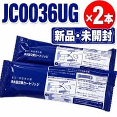 【新品】浄水器用 カートリッジ 高除去性能 JC0036UG 2本セットのサムネイル