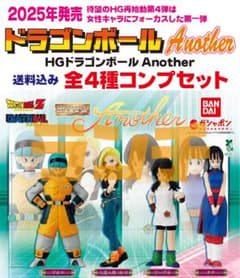 未使用 HG ドラゴンボール Another 全4種(19) - メルカリ