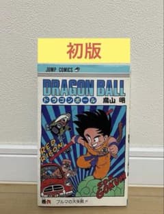 【初版】ドラゴンボール 6巻 初版】ドラゴンボール［6巻］鳥山明 集英社 ジャンプコミックス - メルカリ