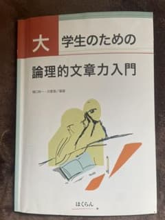 大学生のための論理的文章入門のサムネイル