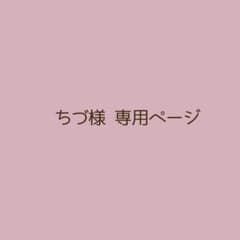 ちづ様専用ページのサムネイル