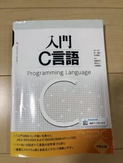 入門C言語 Programming Language 実教出版のサムネイル