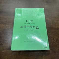 化学基礎問題精講　4訂版のサムネイル