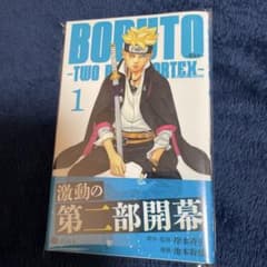 BORUTO TWO BLUE VORTEX 1巻 初版 帯付き 新品 ボルトのサムネイル