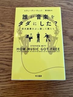 誰が音楽をタダにした? 巨大産業をぶっ潰した男たちのサムネイル