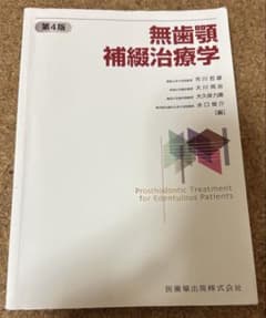 無歯顎補綴治療学 第4版 - メルカリ