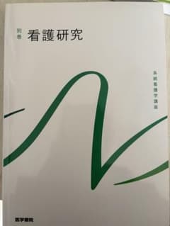 看護研究 別巻のサムネイル