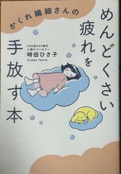 かくれ繊細さんのめんどくさい疲れを手放す本 - 2