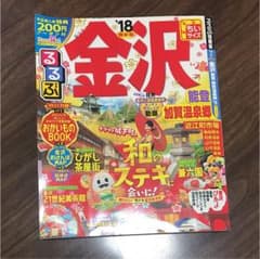るるぶ金沢 能登 加賀温泉郷ちいサイズ '18のサムネイル