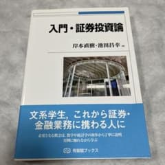 入門・証券投資論のサムネイル