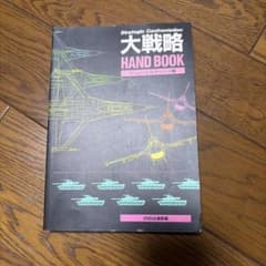 大戦略 HAND BOOKのサムネイル