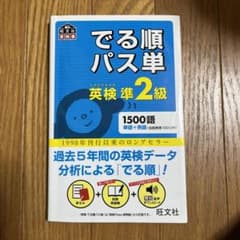 でる順パス単英検準2級 文部科学省後援のサムネイル