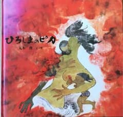 ひろしまのピカ」記録のえほん1 - メルカリ
