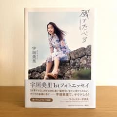 風をたべる 宇垣美里 ファーストフォトエッセイのサムネイル