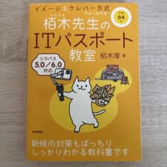 令和4年 柿木先生のITパスポート教室 シラバス5.0/6.0対応のサムネイル