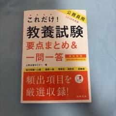2028年度版 これだけ! 教養試験[要点まとめ&一問一答]のサムネイル