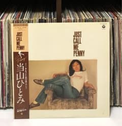 「美品」当山ひとみ Just Call Me Penny オリジナル盤LP 当山ひとみ – Just Call Me Penny – Vinyl (LP, Album + 2 more