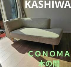 柏木工 KASHIWA カウチソファ 「CONOMA/木の間」 - メルカリ