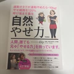 自然やせ力 運動オタクが運動やめたらー10kg! やせ細胞を120%呼び覚ます…のサムネイル