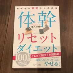 モデルが秘密にしたがる体幹リセットダイエットのサムネイル