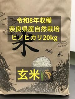 奈良県産自然栽培ヒノヒカリ20kg精米 奈良県産自然栽培ヒノヒカリ20kg玄米 - メルカリ