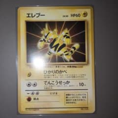 エレブー_「公式カードファイル」 おまけカード PROMO 第1世代 1996…のサムネイル