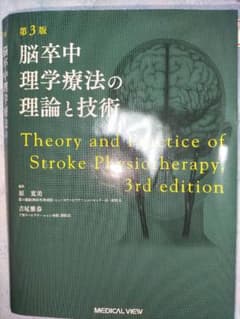 脳卒中理学療法の理論と技術のサムネイル
